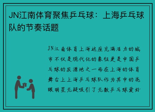 JN江南体育聚焦乒乓球：上海乒乓球队的节奏话题