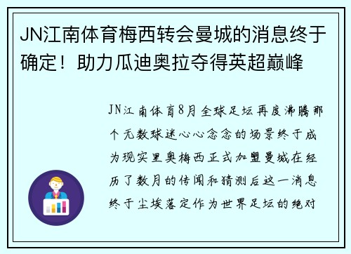 JN江南体育梅西转会曼城的消息终于确定！助力瓜迪奥拉夺得英超巅峰