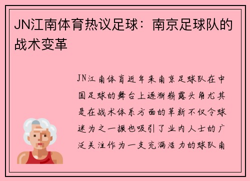 JN江南体育热议足球：南京足球队的战术变革