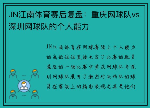 JN江南体育赛后复盘：重庆网球队vs深圳网球队的个人能力