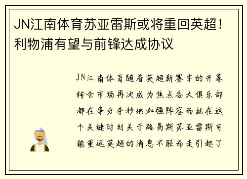 JN江南体育苏亚雷斯或将重回英超！利物浦有望与前锋达成协议