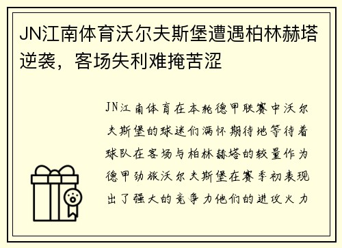 JN江南体育沃尔夫斯堡遭遇柏林赫塔逆袭，客场失利难掩苦涩