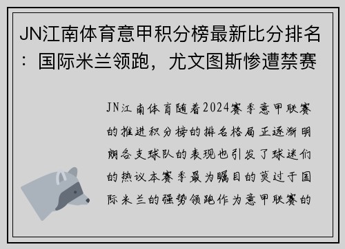 JN江南体育意甲积分榜最新比分排名：国际米兰领跑，尤文图斯惨遭禁赛，都灵豪门危险！