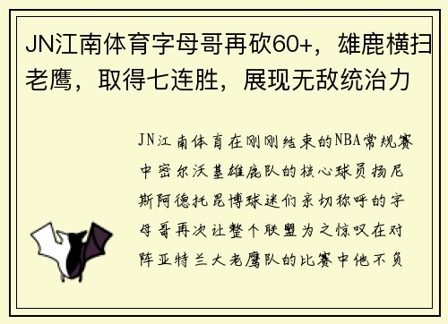 JN江南体育字母哥再砍60+，雄鹿横扫老鹰，取得七连胜，展现无敌统治力