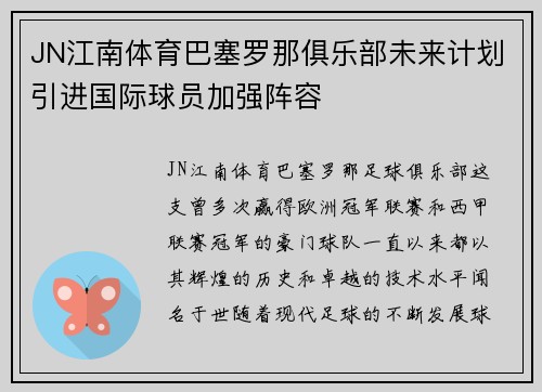 JN江南体育巴塞罗那俱乐部未来计划引进国际球员加强阵容