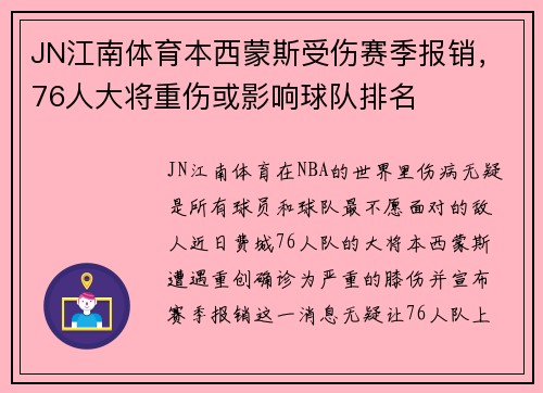 JN江南体育本西蒙斯受伤赛季报销，76人大将重伤或影响球队排名