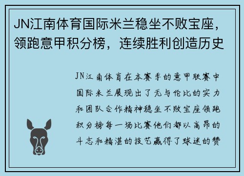 JN江南体育国际米兰稳坐不败宝座，领跑意甲积分榜，连续胜利创造历史新高