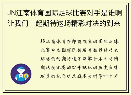 JN江南体育国际足球比赛对手是谁啊让我们一起期待这场精彩对决的到来