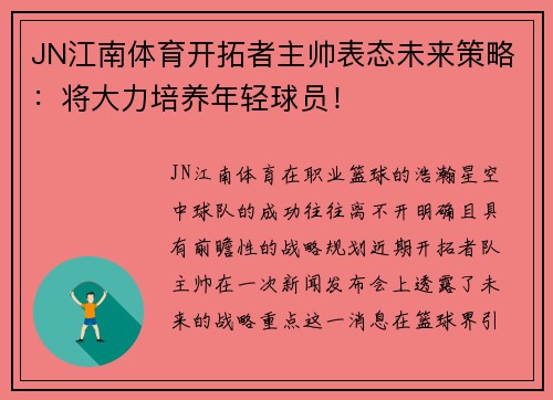 JN江南体育开拓者主帅表态未来策略：将大力培养年轻球员！