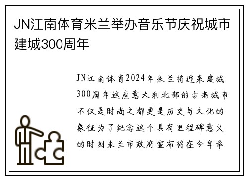 JN江南体育米兰举办音乐节庆祝城市建城300周年