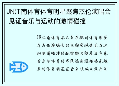 JN江南体育体育明星聚焦杰伦演唱会 见证音乐与运动的激情碰撞