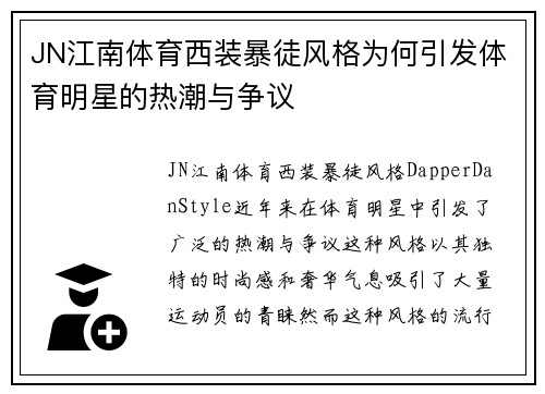 JN江南体育西装暴徒风格为何引发体育明星的热潮与争议
