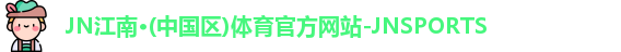 JN江南体育